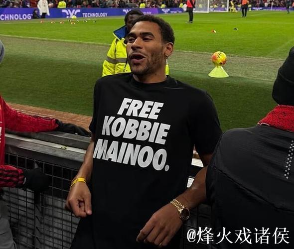 梅努的哥哥现身老特拉福德，衣服上写着“给科比-梅努自由”