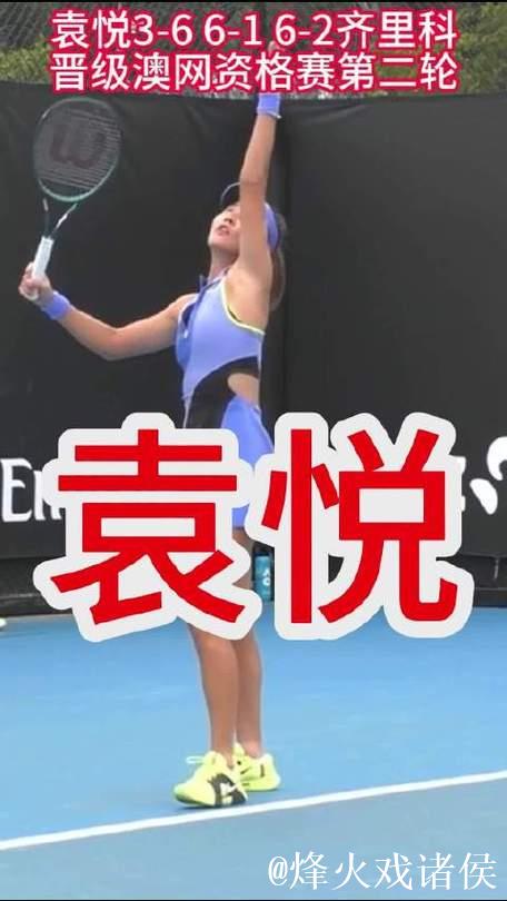 袁悦逆转齐里科斩获澳网资格赛首胜 下轮迎战阿根廷选手卡莱 袁悦逆转齐里科斩获澳网资格赛首胜 下轮迎战阿根廷选手卡莱