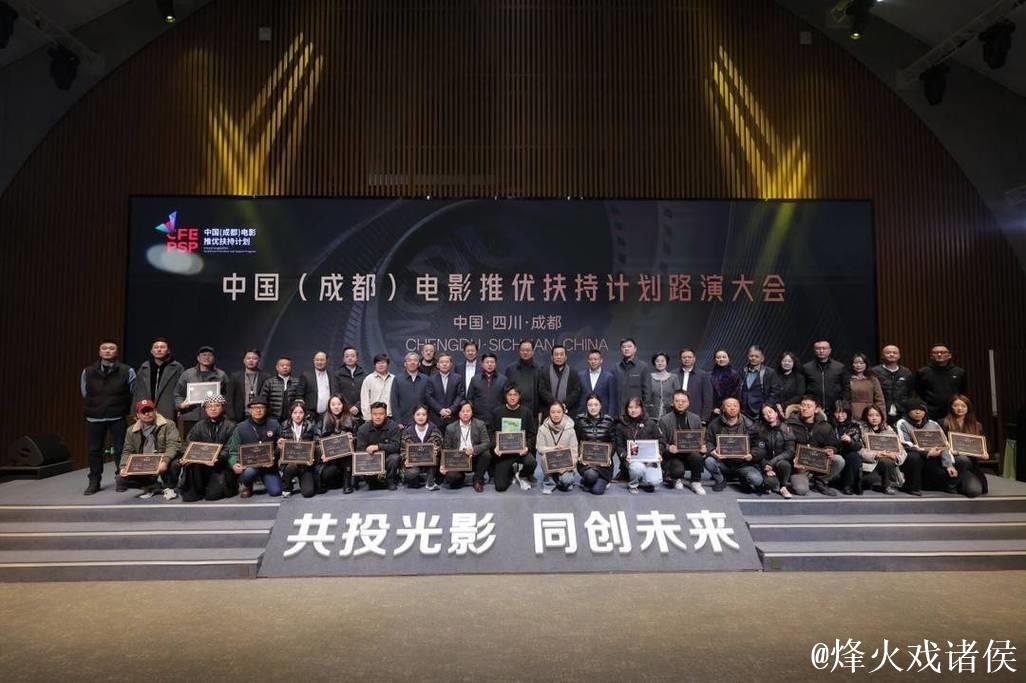 中国(成都)电影推优扶持计划路演大会启动 中国(成都)电影推优扶持计划路演大会启动