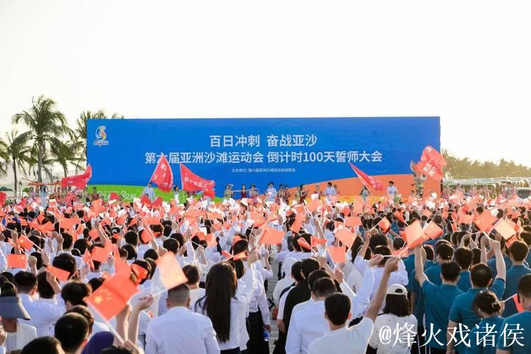 第六届亚沙会开幕倒计时100天 筹办工作进入冲刺阶段 第六届亚沙会开幕倒计时100天 筹办工作进入冲刺阶段