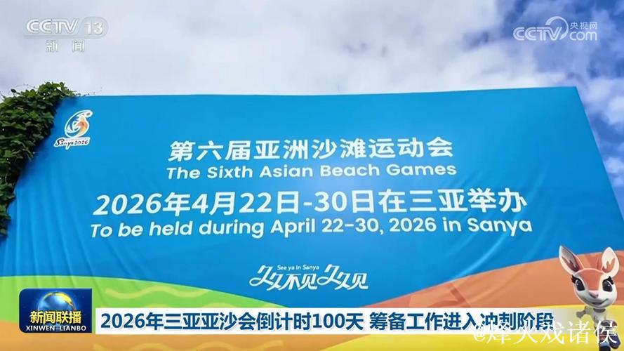 第六届亚沙会开幕倒计时100天 筹办工作进入冲刺阶段 第六届亚沙会开幕倒计时100天 筹办工作进入冲刺阶段